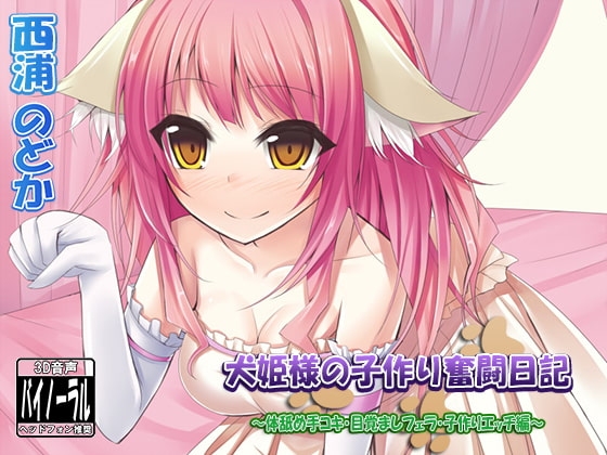 犬姫様の子作り奮闘日記～体舐め手コキ・目覚ましフェラ・子作りエッチ編～ [Dogrun] | DLsite 同人 - R18