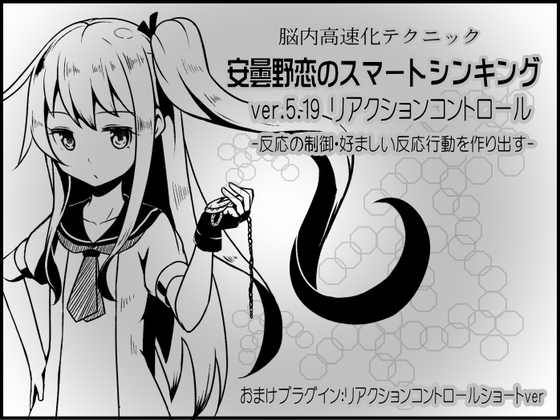 脳内高速化テクニック 安曇野恋のスマートシンキング ver.5.19 リアクションコントロール -反応の制御・好ましい反応行動を作り出す- [まほー工房] | DLsite 同人 - R18