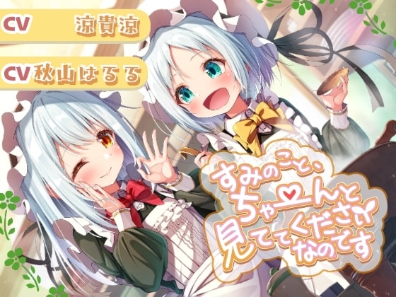 すみのこと、ちゃ～んと見ててくださいなのです♪ [あまなつカフェ] | DLsite 同人 - R18