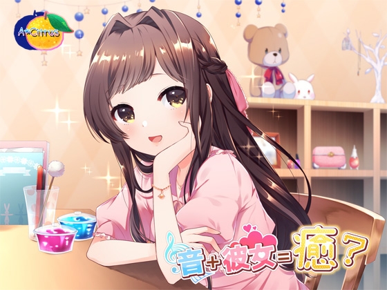 音+彼女=癒? [A*Citrus] | DLsite 同人 - R18
