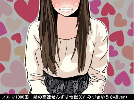 ノルマ1000回!姉の高速せんずり地獄(CV みづきゆうか様ver) [アイボイス] | DLsite 同人 - R18