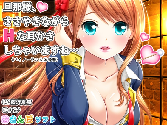 【バイノーラル立体音響】旦那様、ささやきながらHな耳かきしちゃいますね…【囁き手コキ】 [りずむソフト] | DLsite 同人 - R18