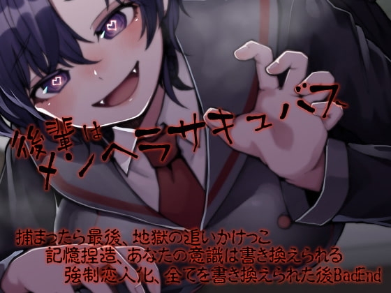 後輩はメンヘラサキュバス [ケチャップ味のマヨネーズ] | DLsite 同人 - R18