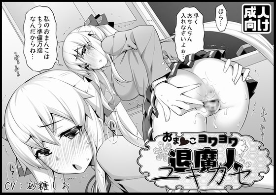おまんこヨワヨワ退魔人ユキカセ [臼歯] | DLsite 同人 - R18