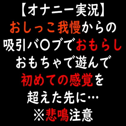 【オナニー実況】おしっこ我慢からの吸引バ〇ブでおもらし おもちゃで遊んで初めての感覚を超えた先に… [moon cat] | DLsite 同人 - R18