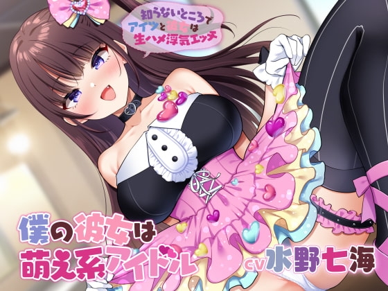 僕の彼女は萌え系アイドル～知らないところでアイツと彼女は生ハメ浮気エッチ～【KU100】 [CHIKAKU] | DLsite 同人 - R18