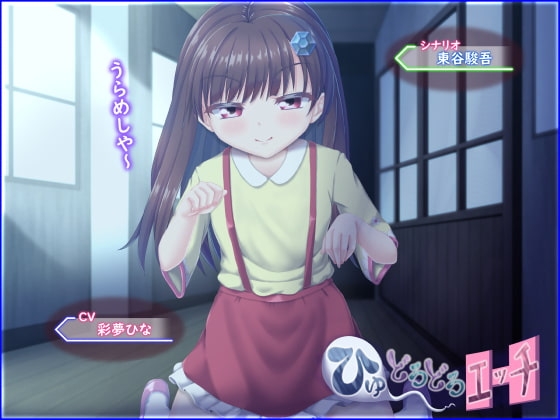 ひゅ～どろどろエッチ [セイギノヤカタ] | DLsite 同人 - R18