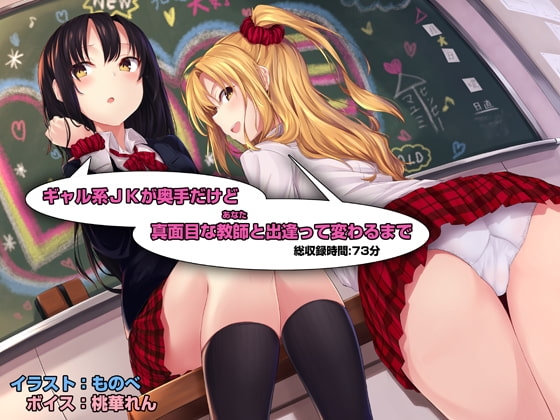 ギャル系JKが奥手だけど真面目な教師(あなた)と出逢って変わるまで [足跡の水たまり] | DLsite 同人 - R18
