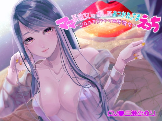 ママ系彼女の癒し系おつかれさまえっち～あなたを甘やかす同棲彼女～【バイノーラル】 [さぷらいず] | DLsite 同人 - R18