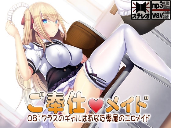 ご奉仕メイド08:クラスのギャルはあなた専属のエロメイド [S彼女] | DLsite 同人 - R18