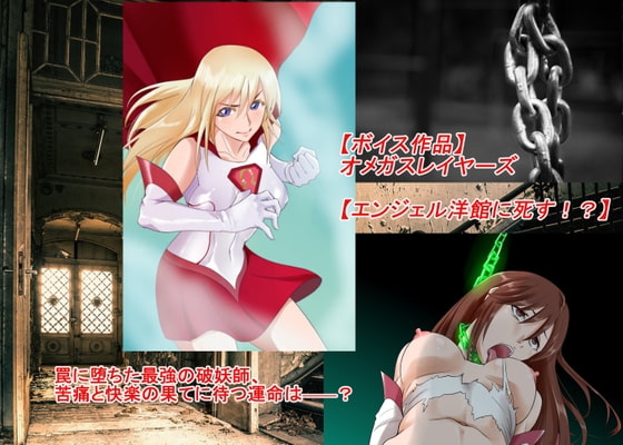 【ボイス作品】オメガスレイヤーズ【エンジェル洋館に死す!?】 [草乃庵] | DLsite 同人 - R18