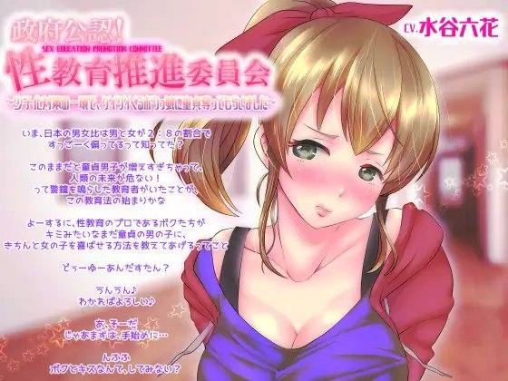 政府公認!性教育推進委員会～少子化対策の一環で、グイグイくるボクっ娘に童貞奪ってもらいました～ [おかしのみみおか] | DLsite 同人 - R18