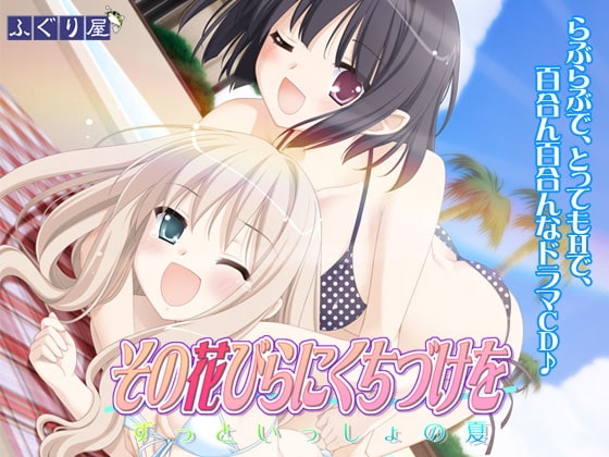その花びらにくちづけを ずっといっしょの夏 [ふぐり屋] | DLsite 同人 - R18