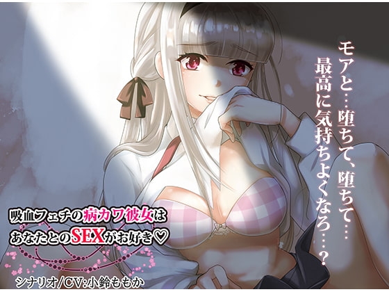 【ハイレゾ】吸血フェチの病みカワ彼女はあなたとのSEXがお好き【全編バイノーラル】 [そるてぃキッス] | DLsite 同人 - R18
