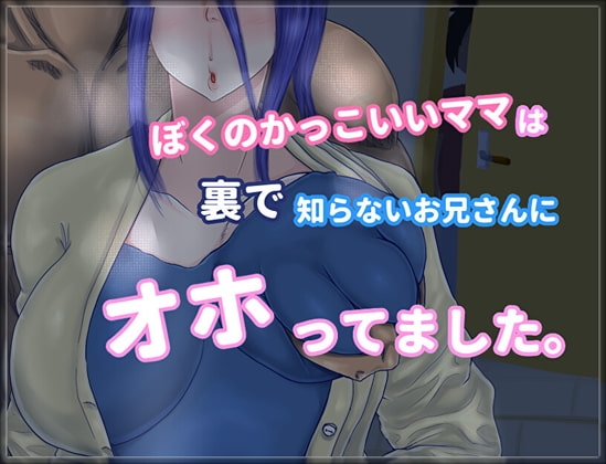 『ぼくのかっこいいママは裏で知らないお兄さんにオホってました。』 [桃尻引火帝国] | DLsite 同人 - R18