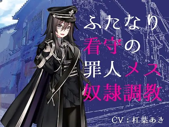 ふたなり看守の罪人メス奴隷調教 [magnolia] | DLsite 同人 - R18