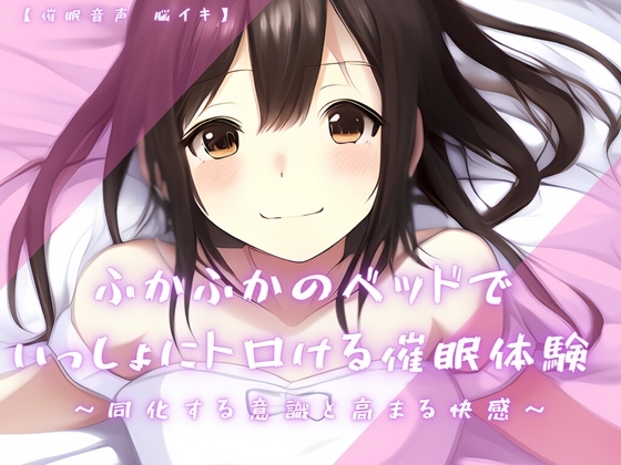 【催眠音声 脳イキ】ふかふかのベッドで一緒にトロける催眠体験～同化する意識と高まる快感～【連続絶頂 依存性有り】※男性向け [ゆう16253] | DLsite 同人 - R18