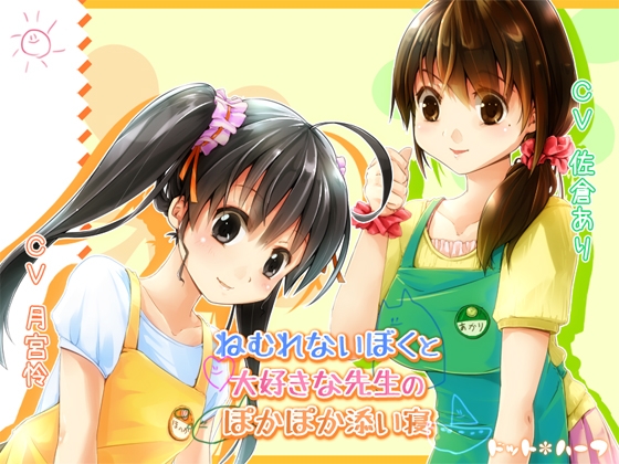 ねむれないぼくと大好きな先生のぽかぽか添い寝 [ドット*ハーフ] | DLsite 同人 - R18