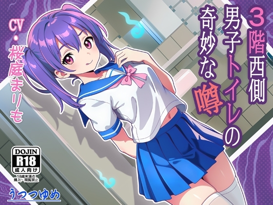3階西側男子トイレの奇妙な噂 [うつつゆめ] | DLsite 同人 - R18