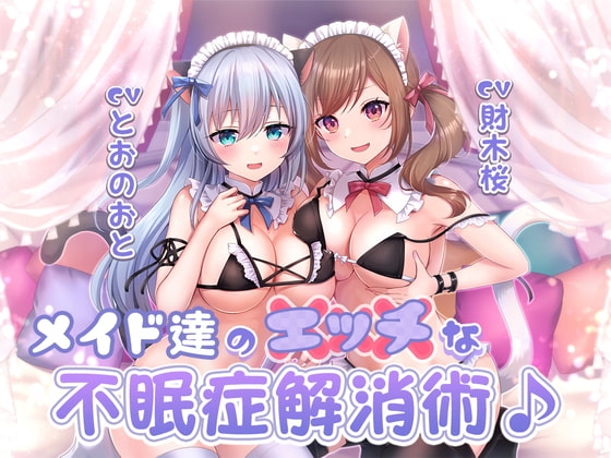 メイド達のエッチな不眠症解消術♪ [まどろみの宿] | DLsite 同人 - R18