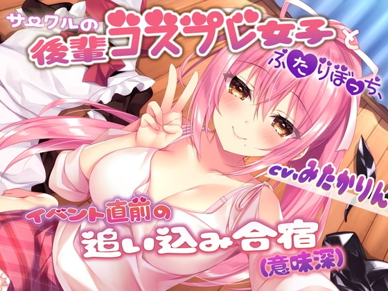 サークルの後輩コスプレ女子とふたりぼっち、イベント直前の追い込み合宿(意味深) [サークルOnomusou] | DLsite 同人 - R18