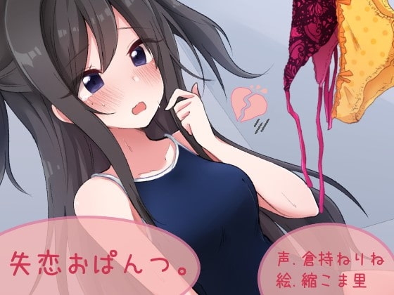 失恋おぱんつ。 [ふぇちねいしょん] | DLsite 同人 - R18