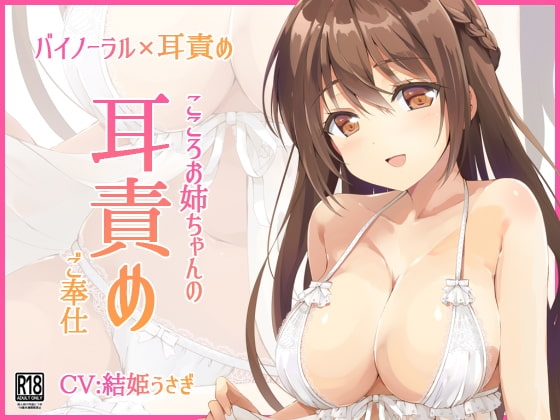 こころお姉ちゃんの耳責めご奉仕 [Parabola] | DLsite 同人 - R18