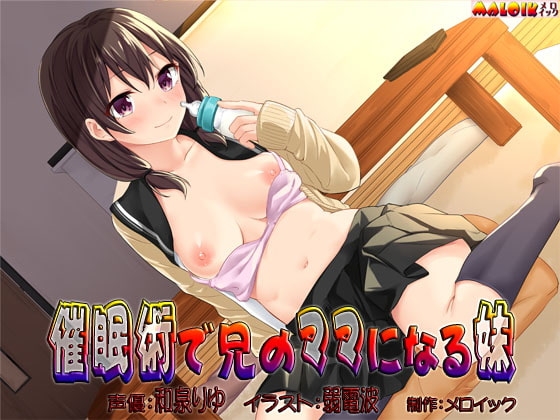 催眠術で兄のママになる妹 [メロイック] | DLsite 同人 - R18