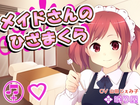 【耳かき】メイドさんのひざまくら【添い寝】 [眠り屋] | DLsite 同人 - R18