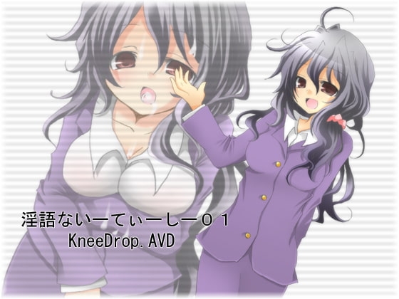 淫語ないーてぃーしー01 まちかど献ち××汁 ～ 一見、清楚な若奥さま編 ～ [ニードロップ] | DLsite 同人 - R18