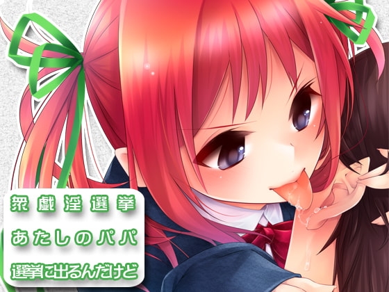 あたしのパパ選挙に出るんだけど… [サークルみじんこ] | DLsite 同人 - R18