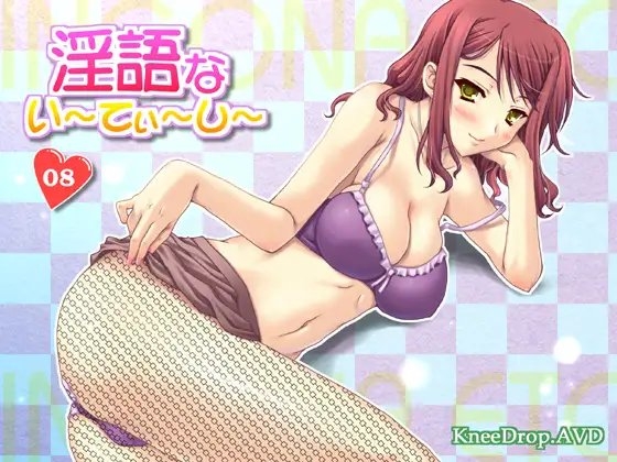 淫語ないーてぃーしー08 ママのものはママのもの [ニードロップ] | DLsite 同人 - R18
