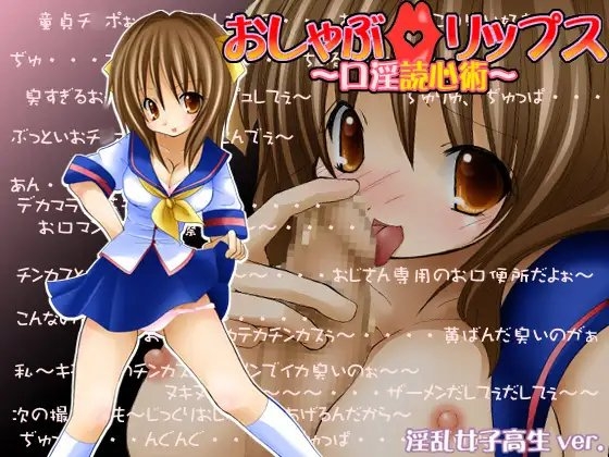 おしゃぶ☆リップス ～口淫読心術～ 淫乱女子高生ver. [GREENWAY] | DLsite 同人 - R18