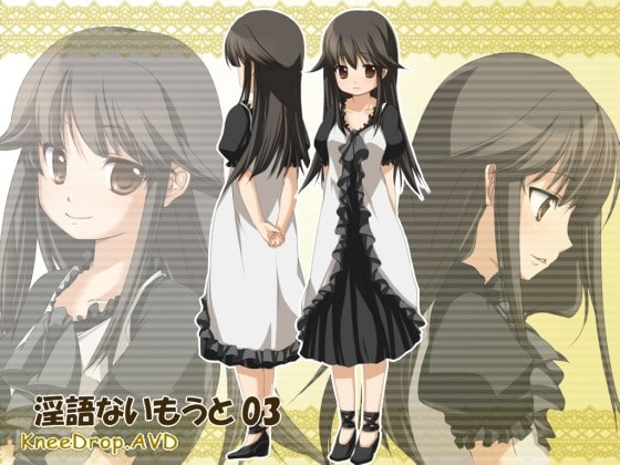 淫語ないもうと03  尽くす女ないもうとは朝から晩までにいさまのお傍にAVD [ニードロップ] | DLsite 同人 - R18