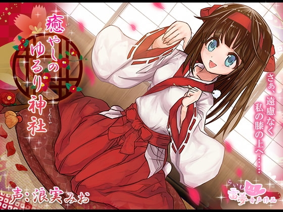 【耳かき・耳舐め】癒やしのゆるり神社 -癒し音声-【ハイレゾ・バイノーラル編集】 [雷夢] | DLsite 同人 - R18