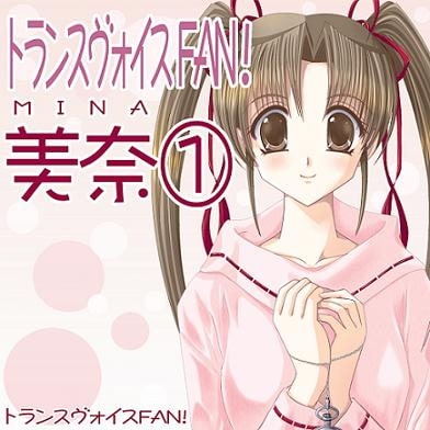 トランスヴォイスFAN! 美奈1～兄妹催眠～[簡易シュルツ] [トランスヴォイスFAN!] | DLsite 同人 - R18