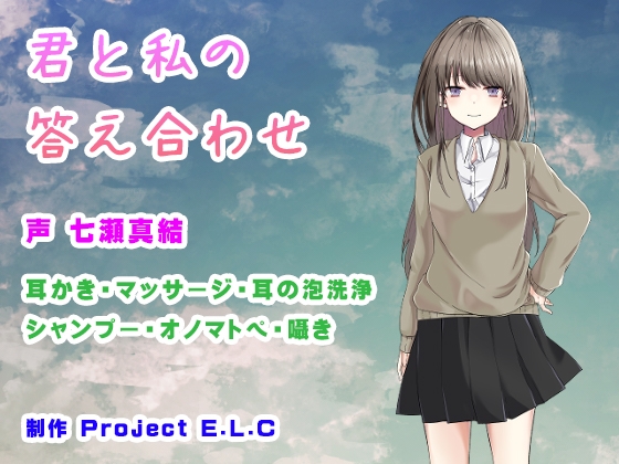 【ASMR・バイノーラル】君と私の答え合わせ [Project E.L.C] | DLsite 同人 - R18