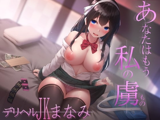 あなたはもう私の虜♪ デリヘルJK・まなみ [C-LoveR] | DLsite 同人 - R18