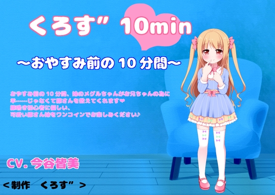 【バイノーラル収録】くろす”10min メグル編 [くろす”] | DLsite 同人 - R18