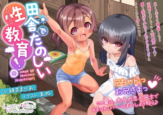 田舎でたのしい性教育!～久しぶりに帰省したら近所に住んでいた天使二人が僕を受け入れられるカラダになっていた件について～ [Lusty*Kiss] | DLsite 同人 - R18