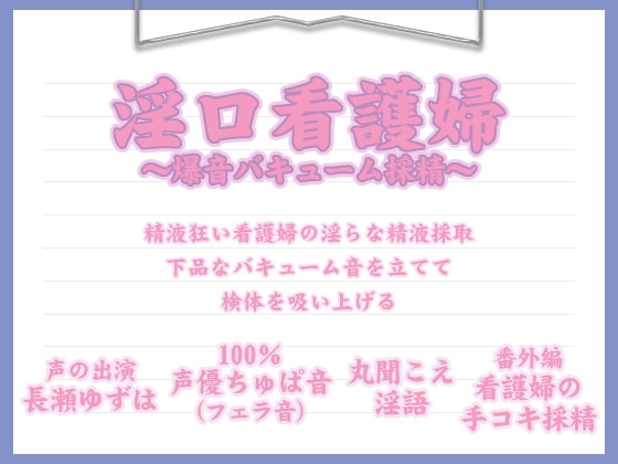 淫口看護婦 ～爆音バキューム採精～ [お惣菜スタジオ] | DLsite 同人 - R18