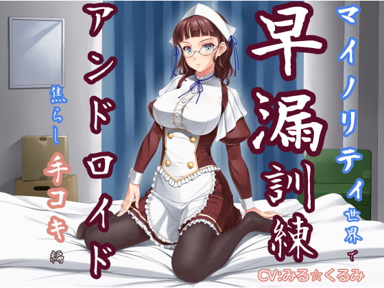 マイノリティ世界で早漏訓練 アンドロイド・焦らし手コキ編 [irony] | DLsite 同人 - R18