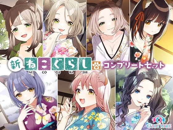 新・ねこぐらし。〜コンプリートセット〜 [CANDY VOICE] | DLsite 同人 - R18