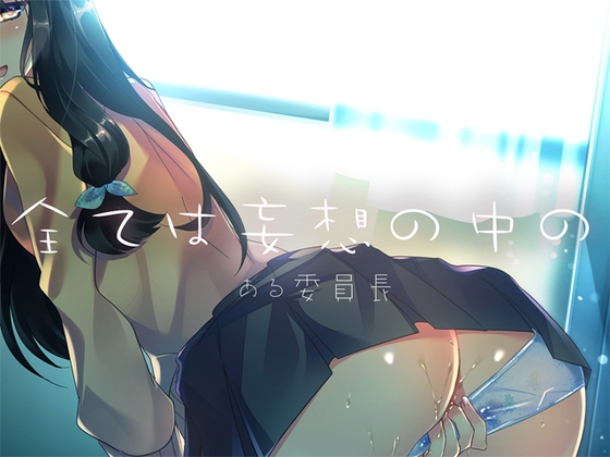 全ては妄想の中の ―ある委員長― [Malice] | DLsite 同人 - R18