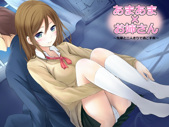 あまあま×お姉さん ～センパイと二人きりで過ごす夜～ [JKworks] | DLsite 同人 - R18