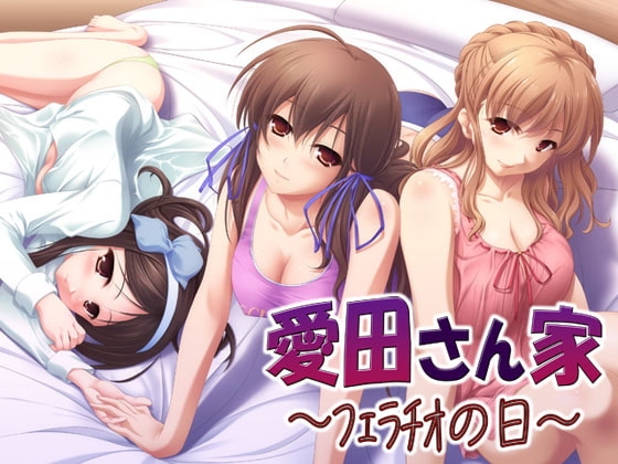 愛田さん家02 ～フェラチオの日～ [S彼女] | DLsite 同人 - R18