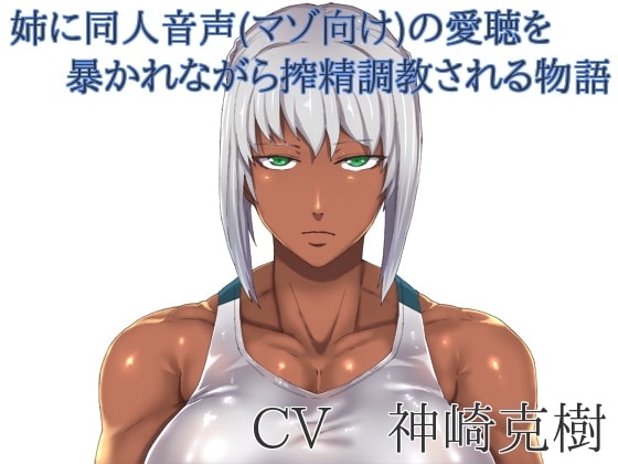 姉に同人音声(マゾ向け)の愛聴を暴かれながら搾精調教される物語 [ボトムズ] | DLsite 同人 - R18