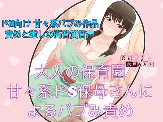 大人の保育園 甘々系ドS保母さんによるバブみ責め [ドM騎士団] | DLsite 同人 - R18