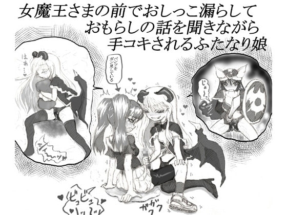 女魔王さまの前でおしっこ漏らしておもらしの話を聞きながら手コキされるふたなり娘 [チャーハンの具] | DLsite 同人 - R18