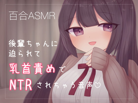 後輩ちゃんに迫られて乳首責めでNTRされちゃう音声 [てふてふ。] | DLsite 同人 - R18